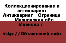 Коллекционирование и антиквариат Антиквариат - Страница 3 . Ивановская обл.,Иваново г.